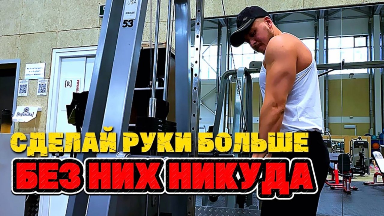 Как Накачать Большие Руки. Без этого НИЧЕГО НЕ ВЫРАСТИТ. Трицепс