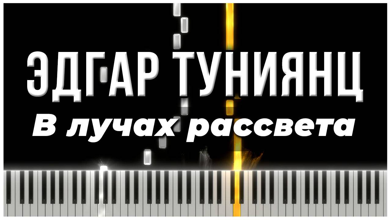 В лучах рассвета (Эдгар Туниянц) 【 КАВЕР НА ПИАНИНО 】