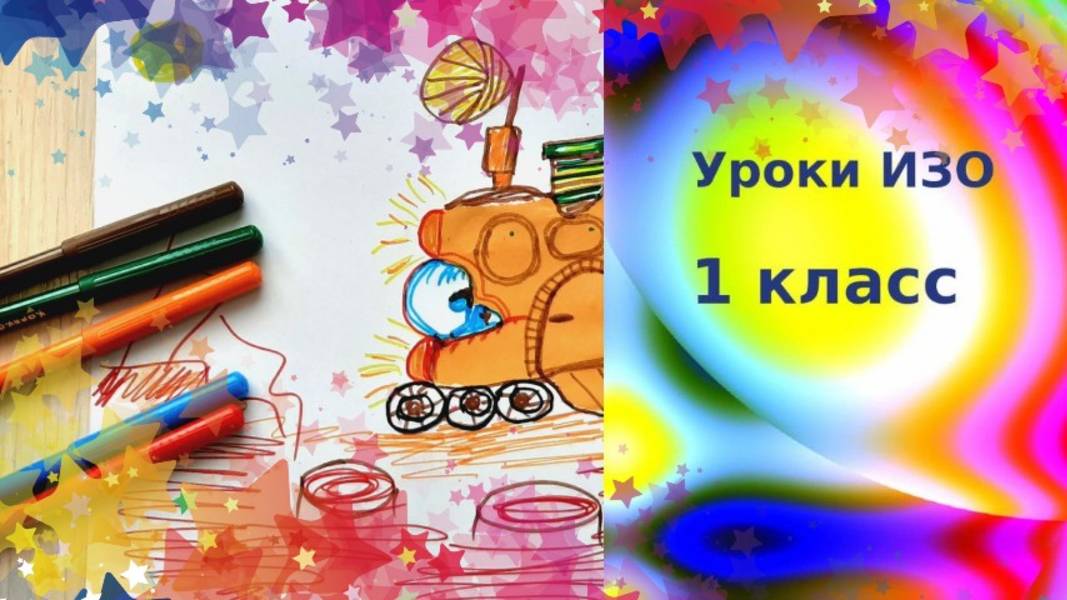 Изображать можно пятном. Урок рисования 1 класс. Рисуем из пятна машину.