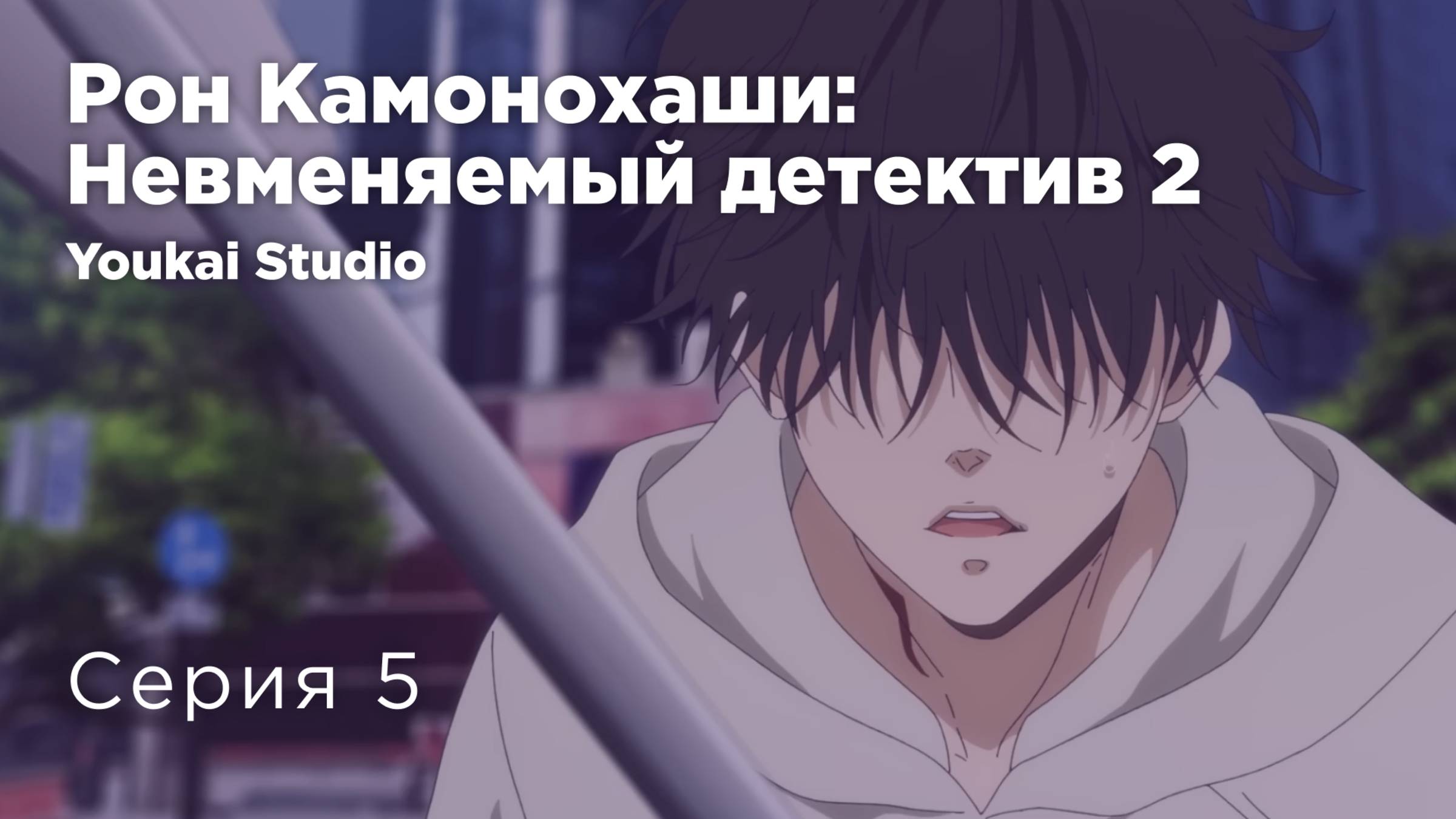 Рон Камонохаши: Невменяемый детектив 2 / Kamonohashi Ron no Kindan Suiri 2 - 5 серия | Youkai Studio