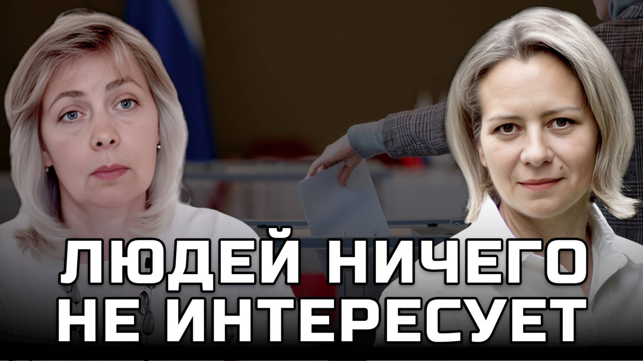 Почему агитировать стало в разы тяжелее и что творится в головах у людей | ЛЕВАШОВА и МИТРОФАНОВА