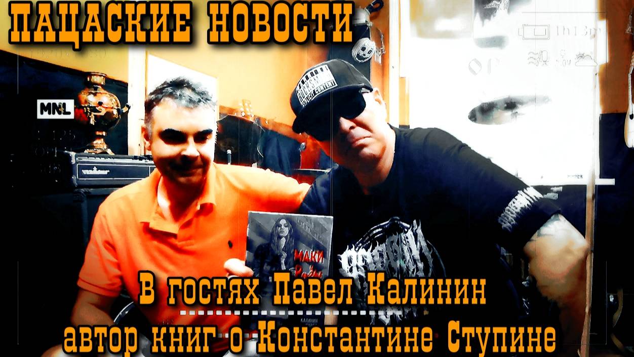 В гостях автор книг о Константине Ступине! (Пацанские новости)