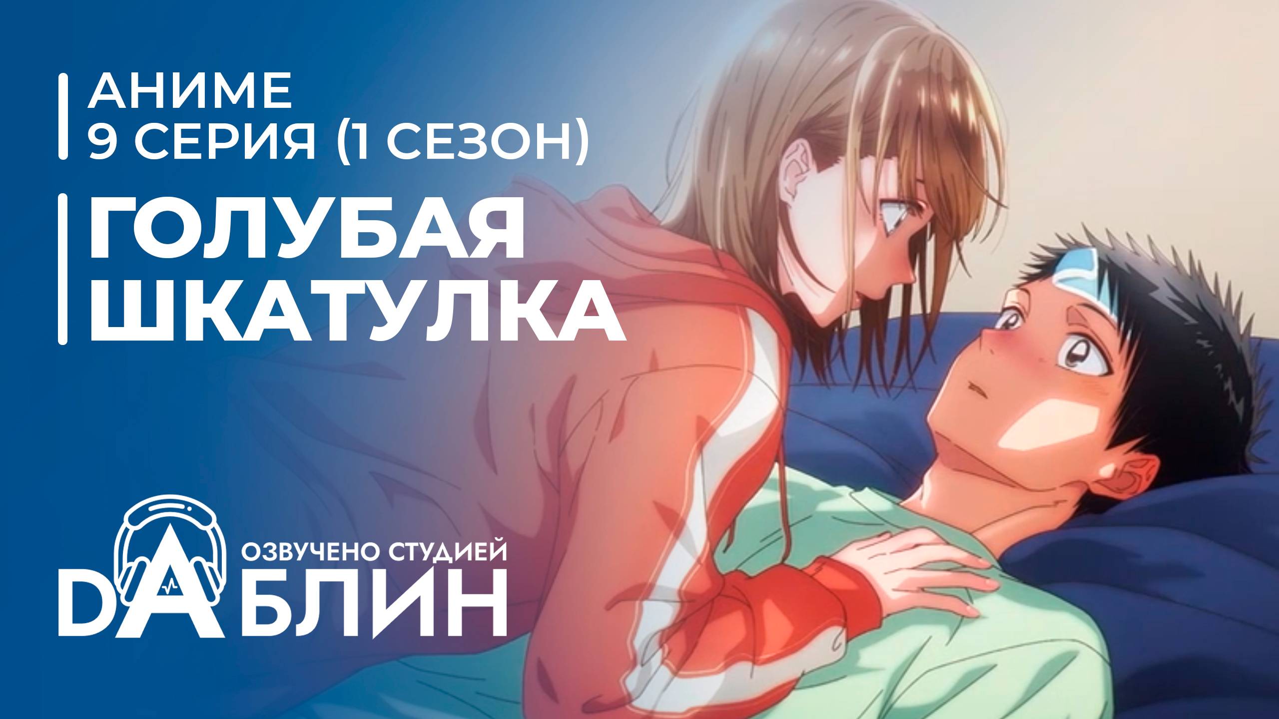 Голубая Шкатулка | Blue Box (1 сезон, 9 серия)