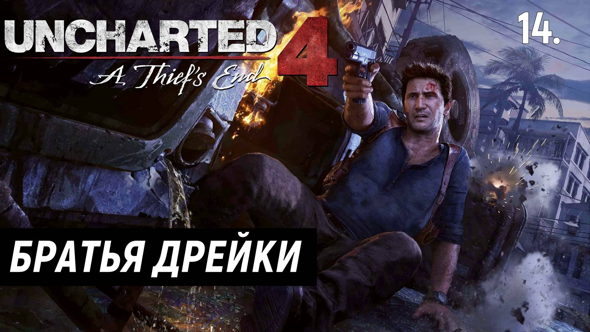 Прохождение Uncharted 4: Путь вора - Часть 14. Братья Дрейки