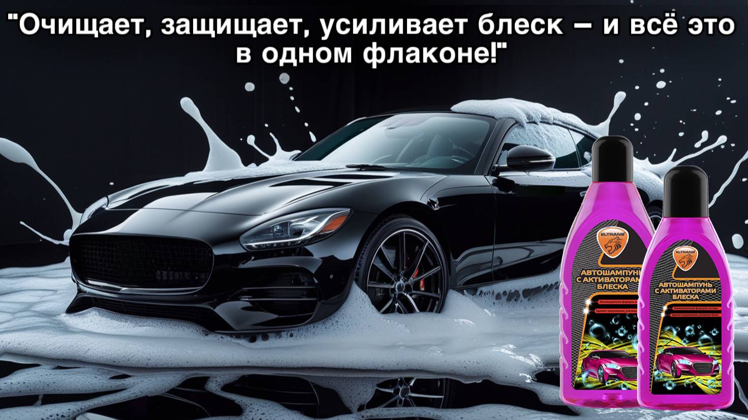 Очищает, защищает, усиливает блеск – и всё это в одном флаконе!