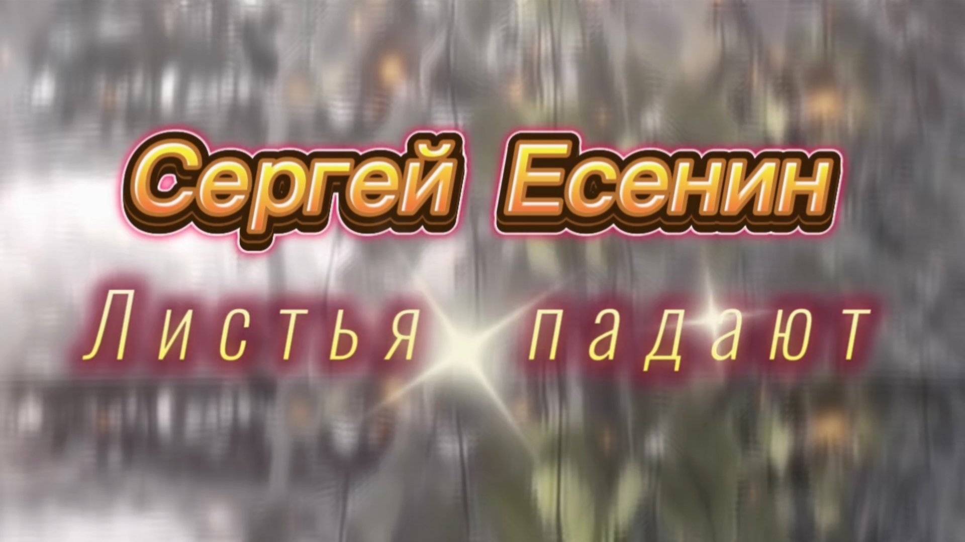 Листья падают. Песни на стихи Сергея Есенина