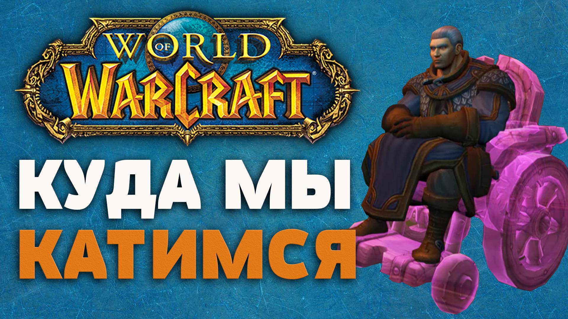 Куда катится современный World of Warcraft и почему вы должны это знать?