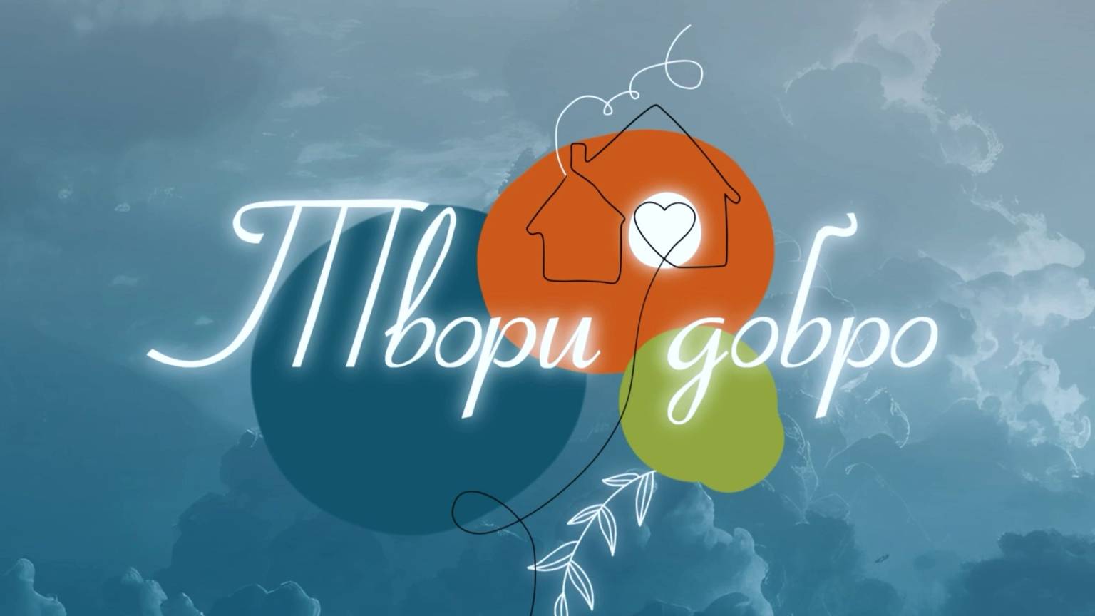 Твори добро. Инклюзивная мастерская