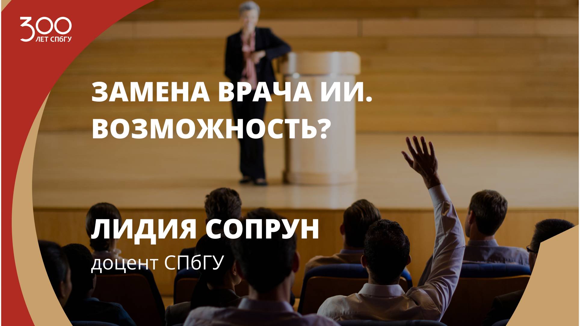 Лекция Лидии Сопрун «Замена врача ИИ. Возможность?»