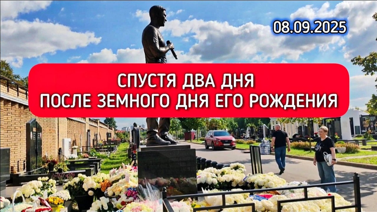 как выглядит могила Юрия Шатунова в настоящее время на Троекуровском кладбище 8 сентября 2025 года