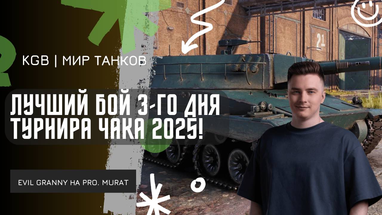 EviL GrannY ★ ЛУЧШИЙ БОЙ 3-ГО ДНЯ ТУРНИРА ЧАКА 2025! ★ А ТЫ ГОВОРИЛ ПИВКО НЕ ПОМОЖЕТ!