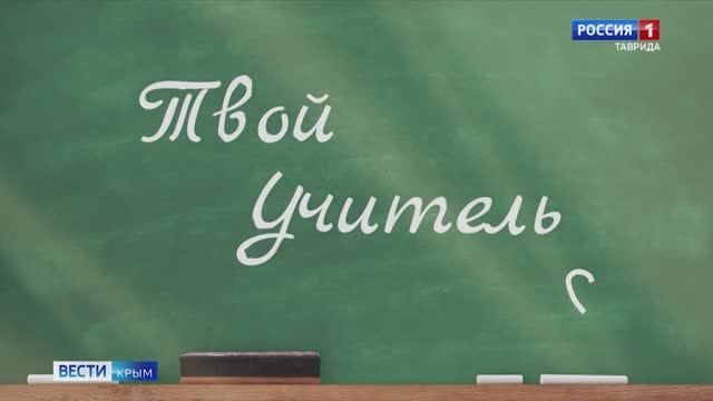 «Твой Учитель»: Доброта и любовь педагога мотивируют узнавать новое