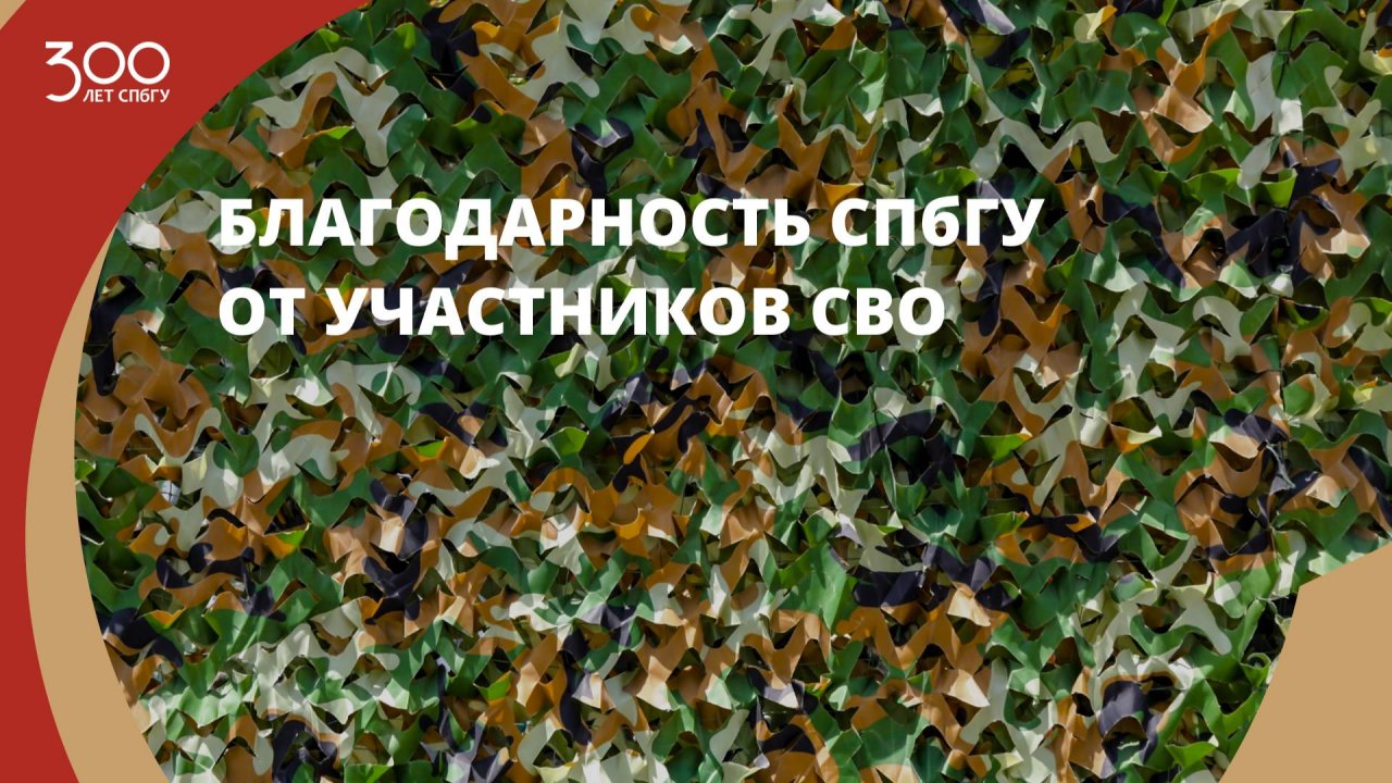 Благодарность СПбГУ от участников СВО