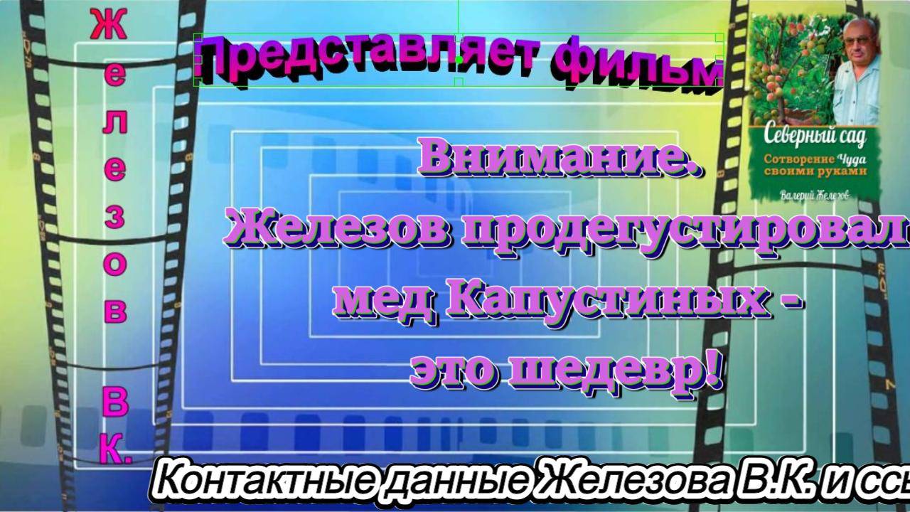 Внимание. Железов продегустировал мед Капустиных - это шедевр!