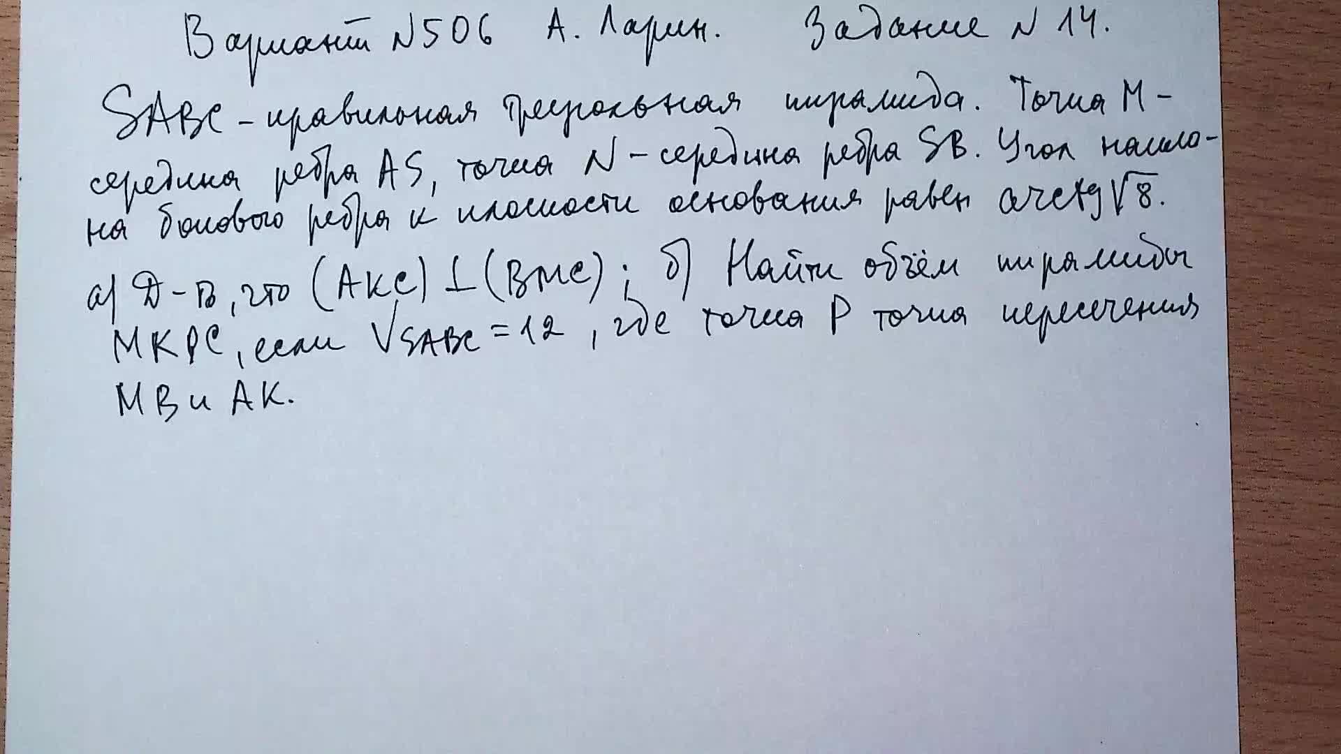 Вариант № 506 А. Ларин. Задание №14. Стереометрическая задача.