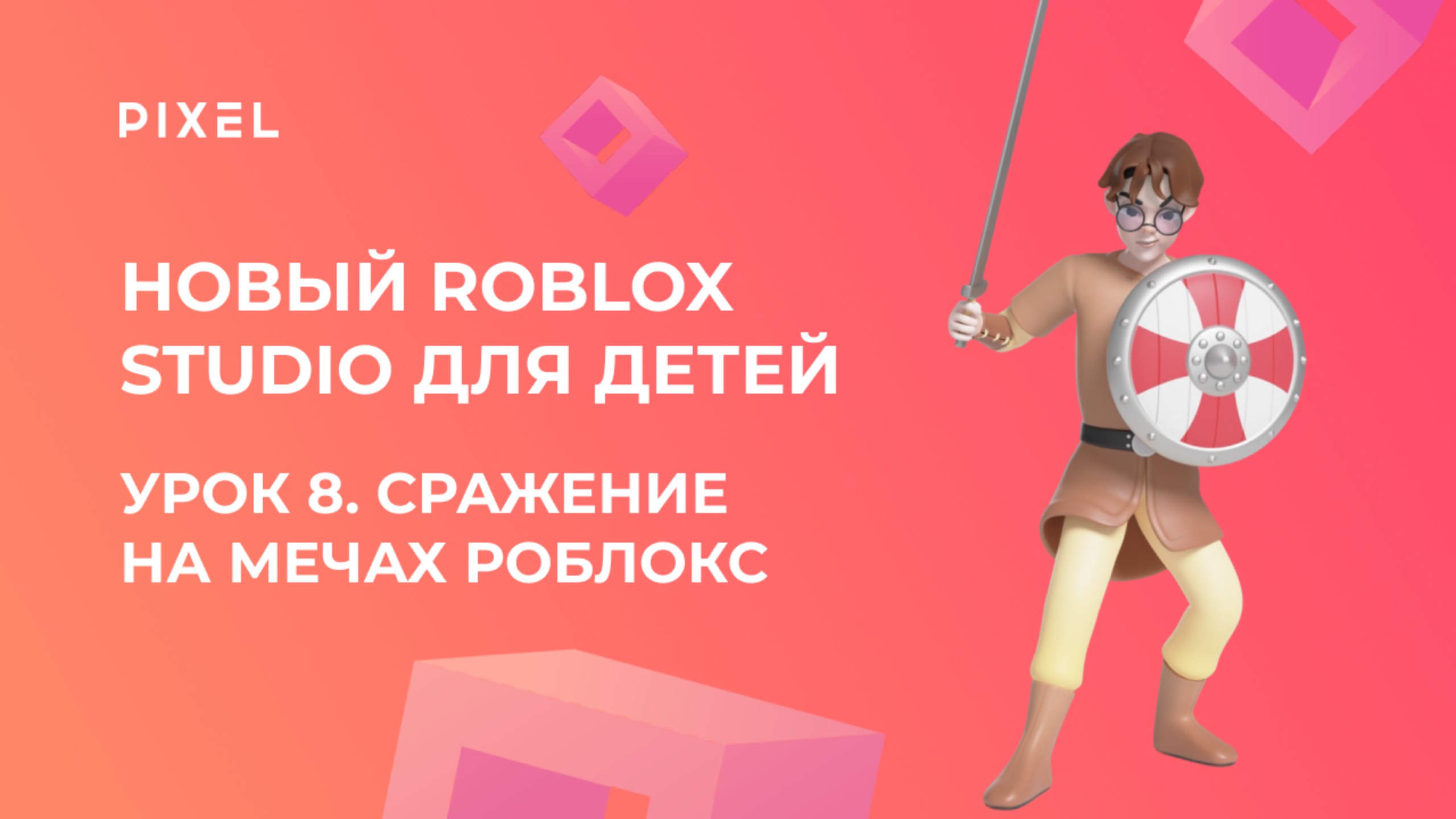 Урок 8. Основы Roblox Studio | Рыцарские бои в Роблокс | Сражение на мечах Роблокс