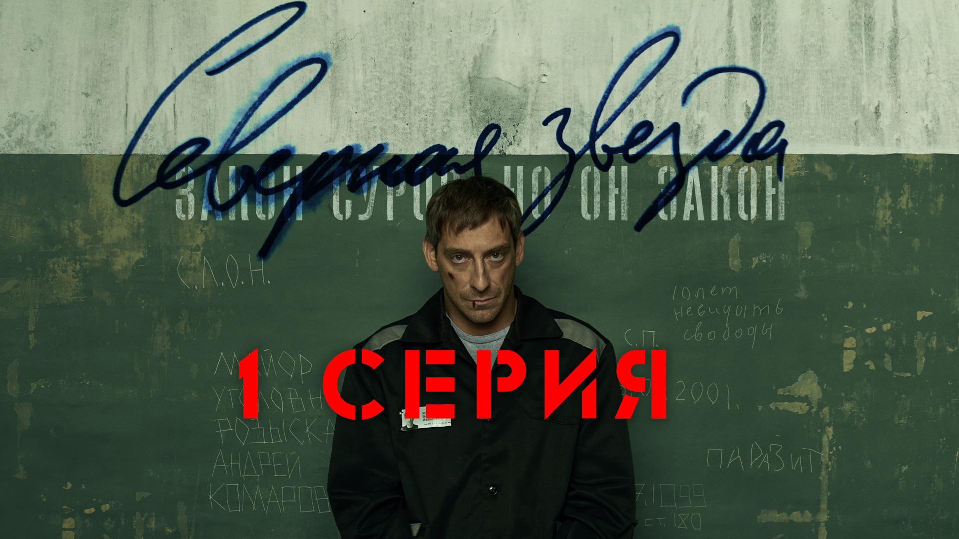 «Северная звезда». 1 серия