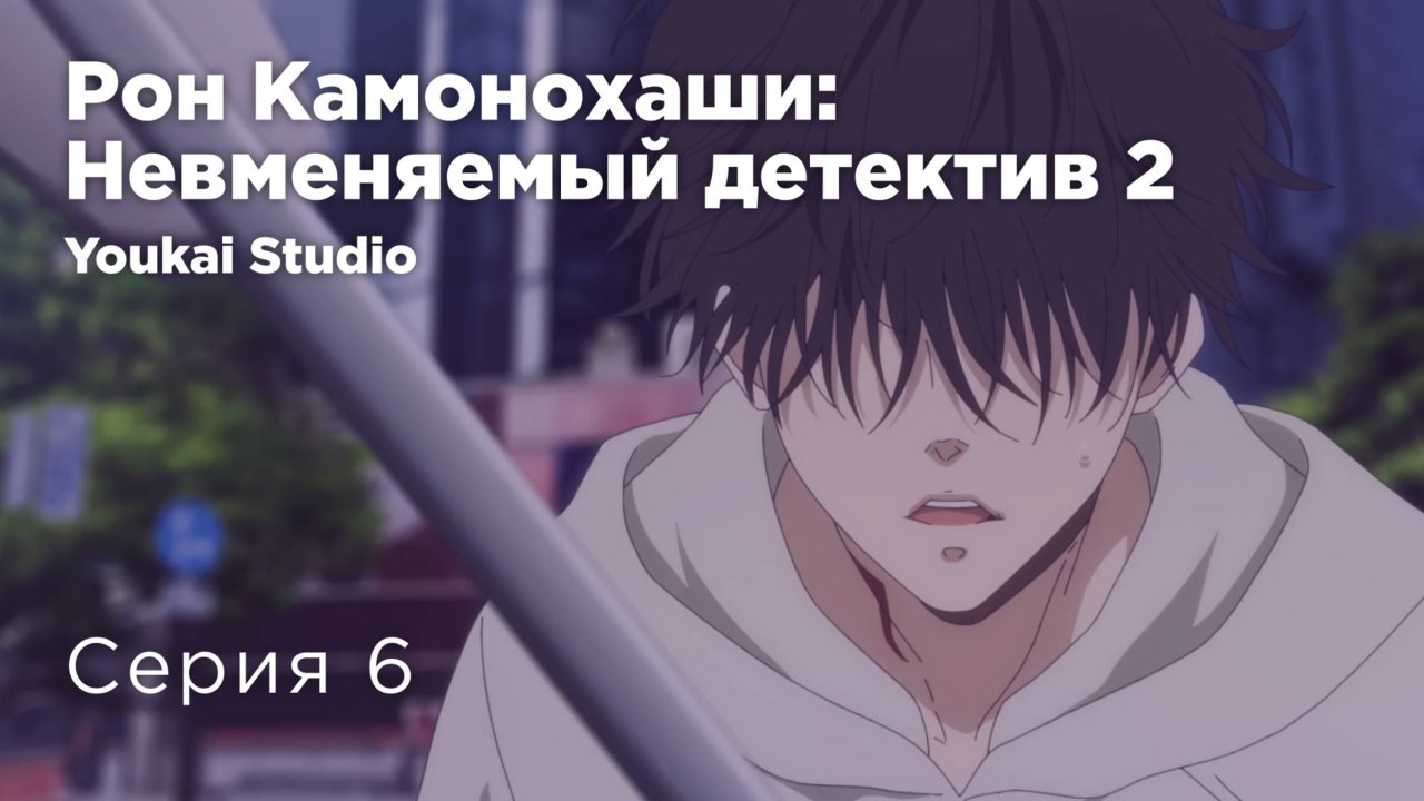 Рон Камонохаши: Невменяемый детектив 2 / Kamonohashi Ron no Kindan Suiri 2 - 6 серия | Youkai Studio