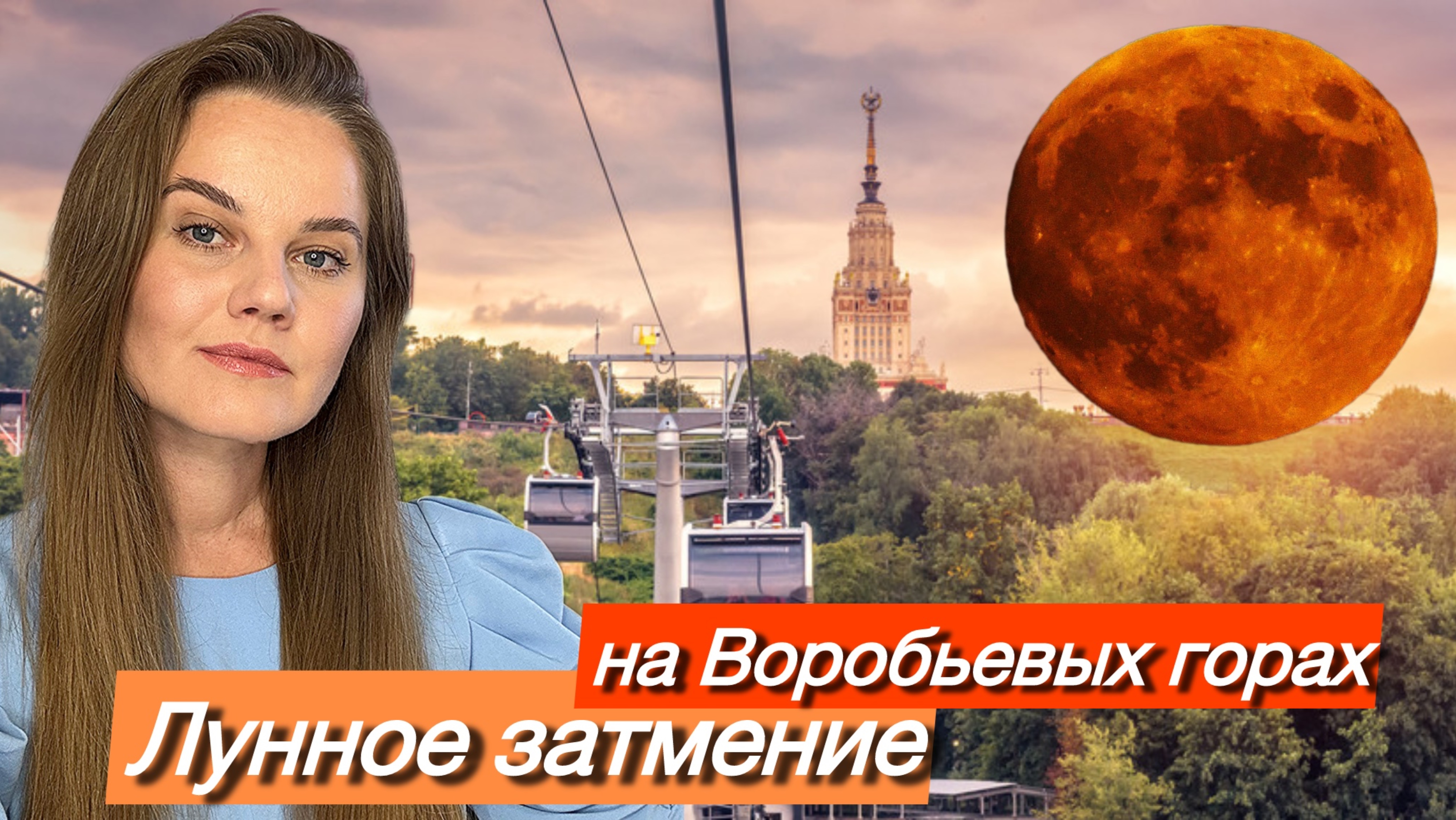 Лунное затмение на Воробьевых горах