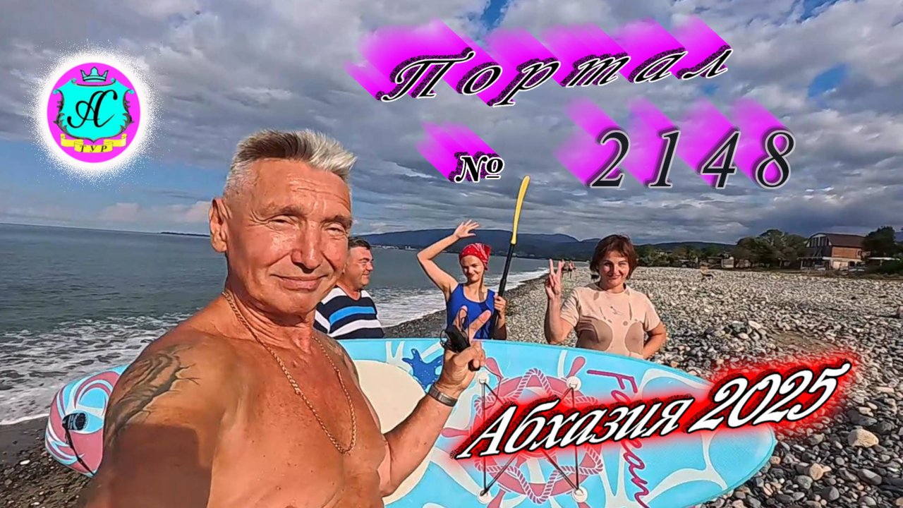 #Абхазия2025🌴 08.09.25г. Выпуск №2148🌡вчера +28°🌡ночью  +21°🐬море +25,9❗