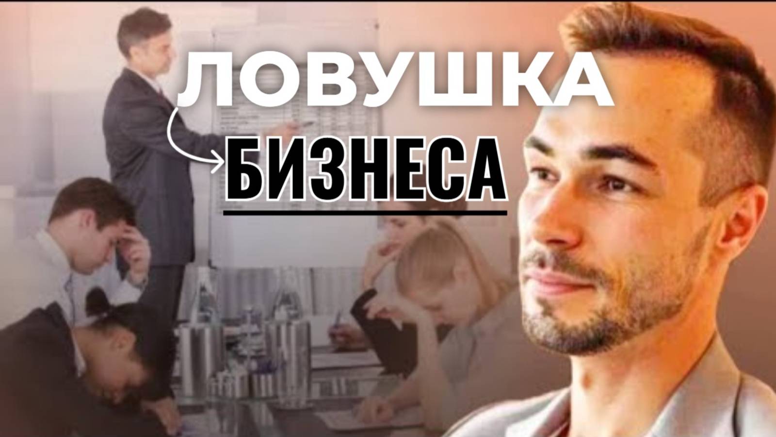 Ты думаешь, бизнес даст свободу? Нет — только страдания