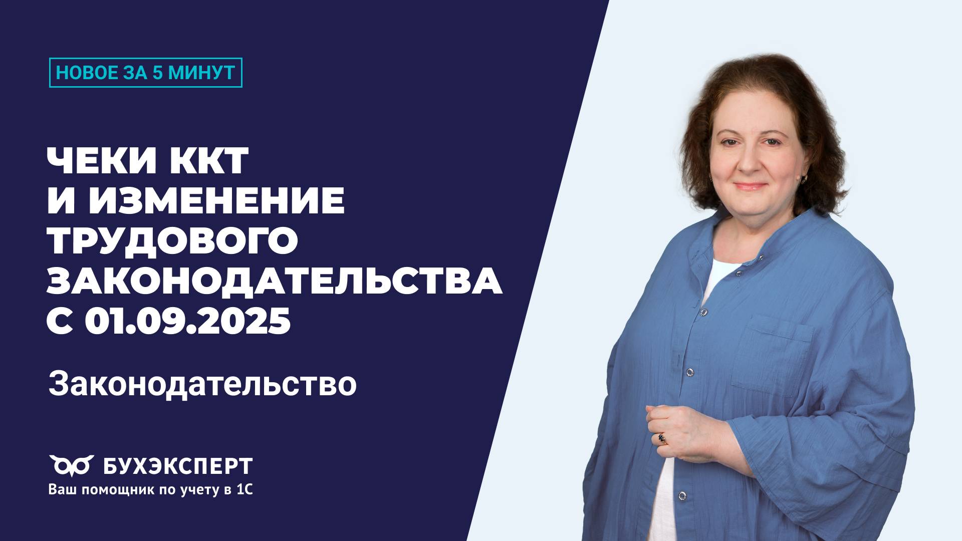 Чеки ККТ и трудовое право с 01.09.2025. Новости законодательства за 5 минут – выпуск 09.09.2025