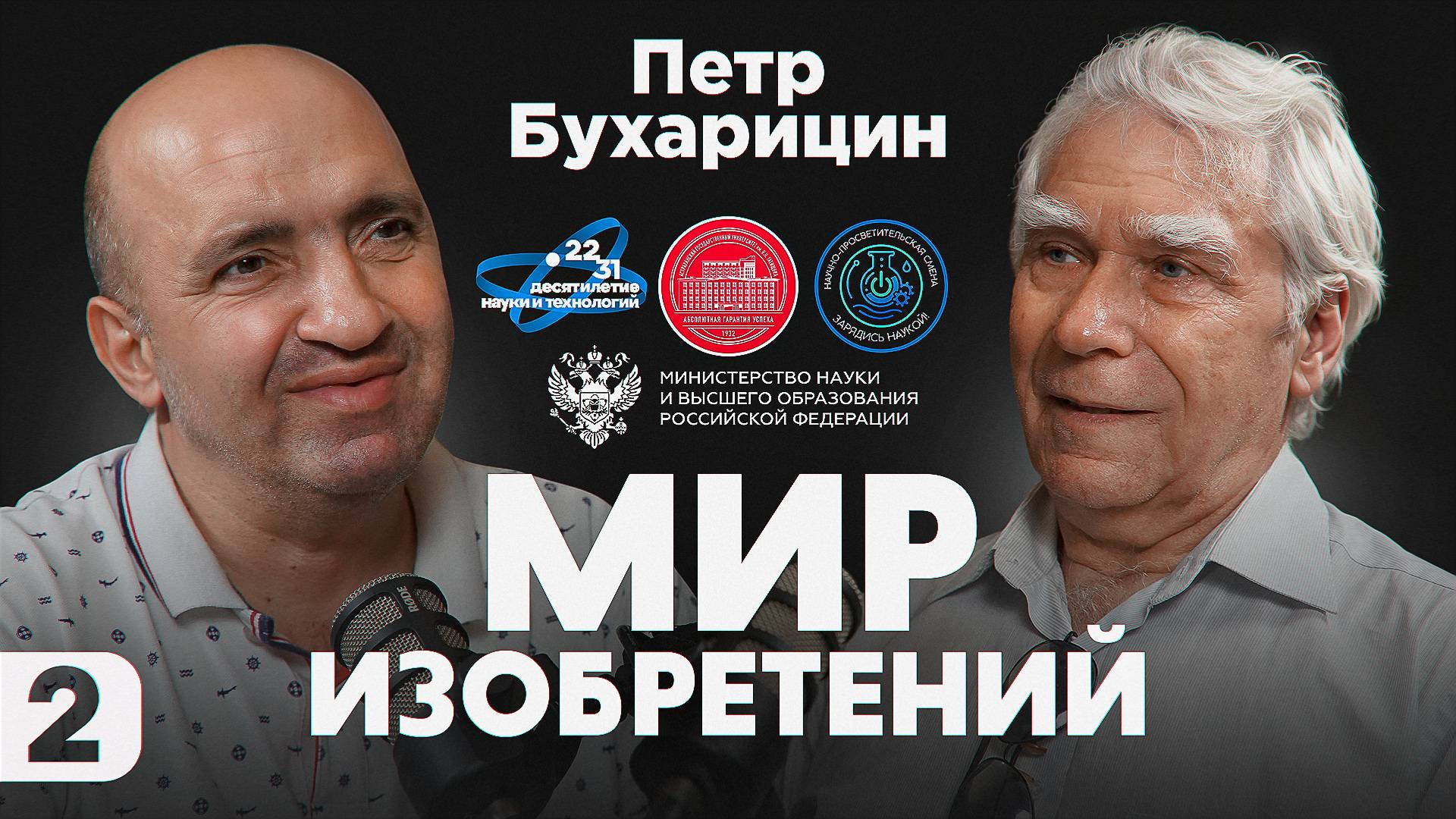 Подкаст проекта "Мир изобретений". Петр Бухарицин. Часть 2.