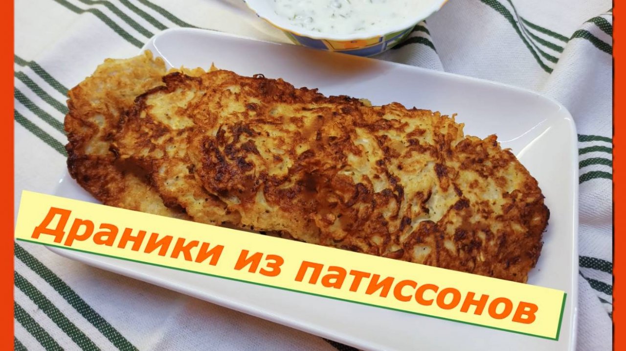 Драники из патиссонов: легкая и вкусная альтернатива картофельным!