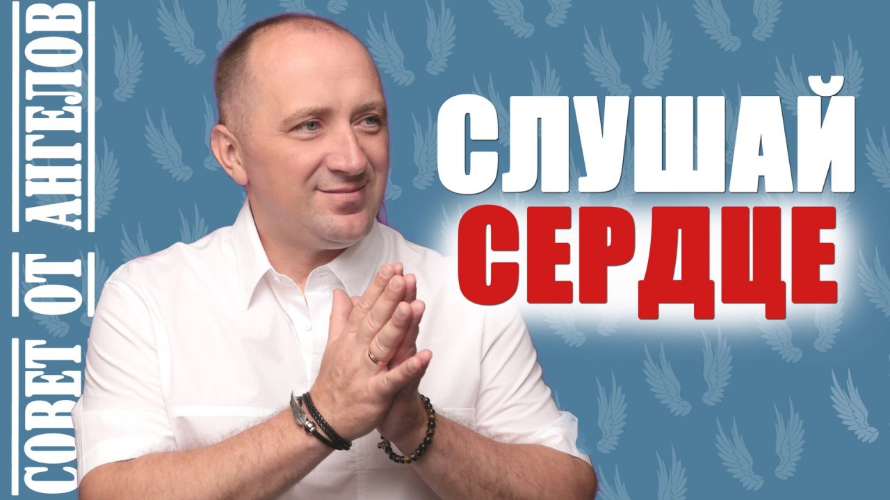 Слушай сердце! Совет от Ангелов − Михаил Агеев