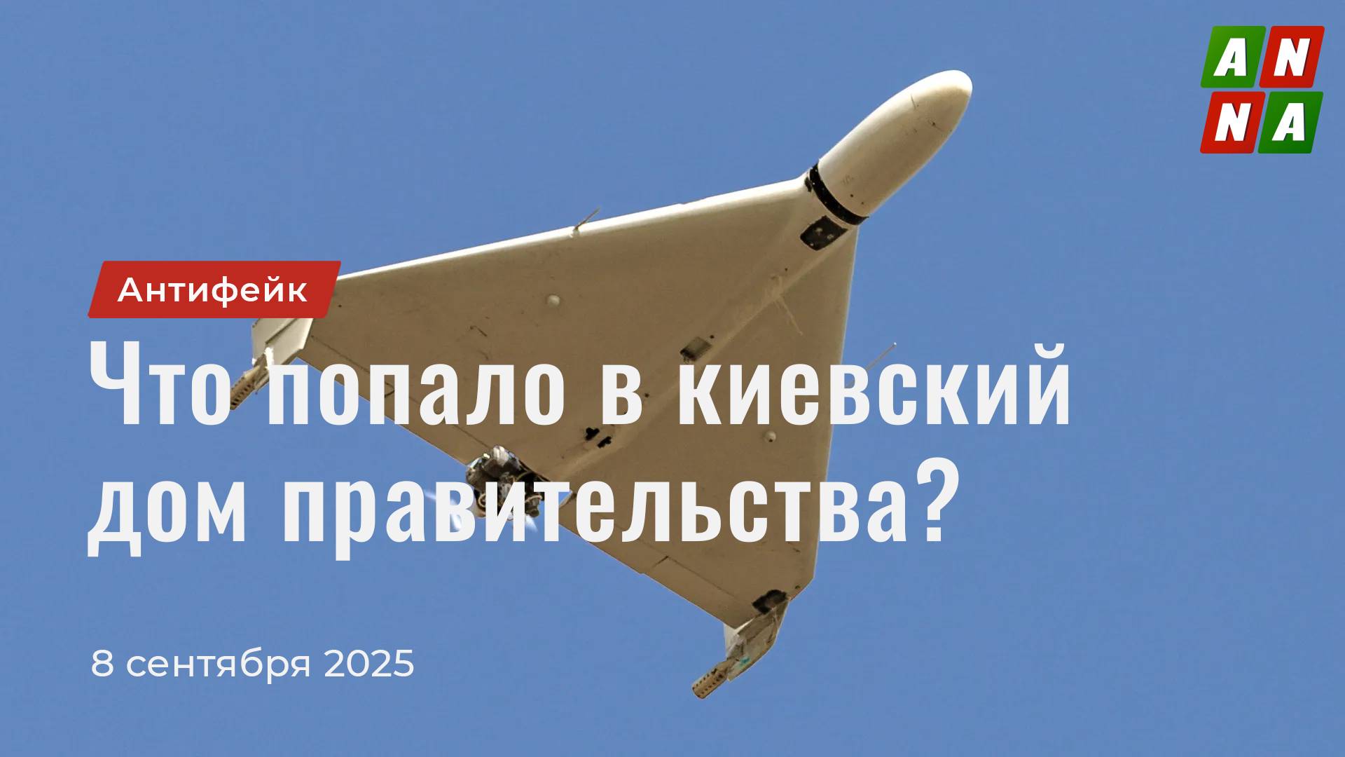 Что попало в киевский дом правительства?