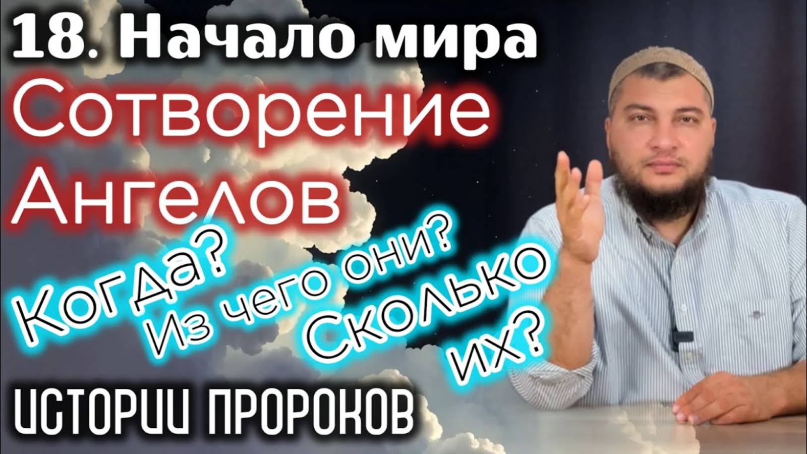 Сотворение ангелов: Когда они были созданы? Из чего? Сколько их? / «Истории пророков» (Начало мира)