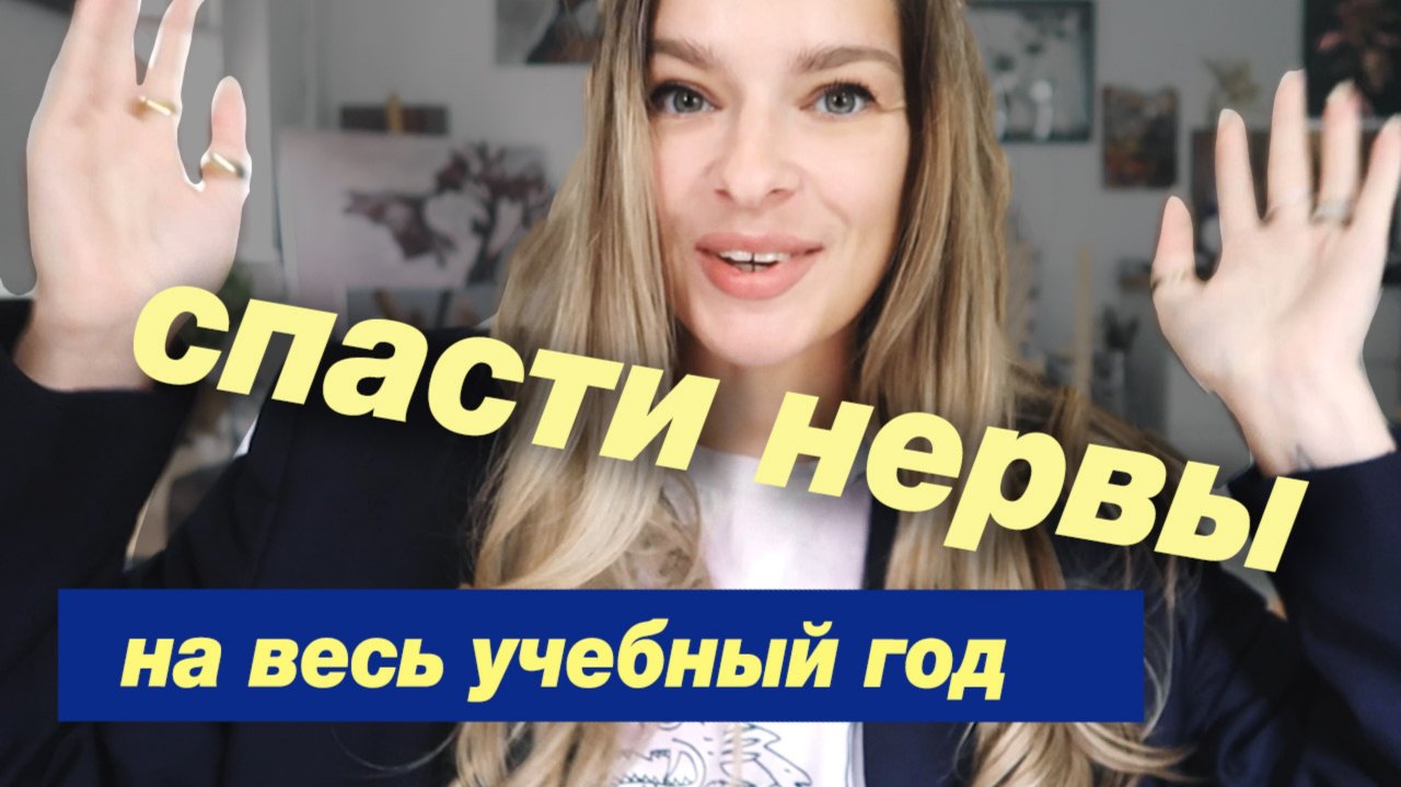 Учебный год без хаоса- как я ГОТОВЛЮСЬ к новым занятиям