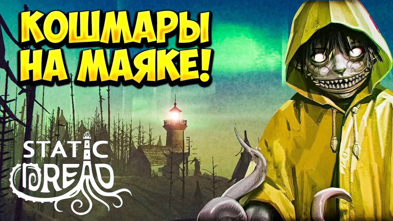 КОШМАРЫ НА МАЯКЕ! Static Dread: The Lighthouse - ОБЗОР/ПРОХОЖДЕНИЕ!🔥