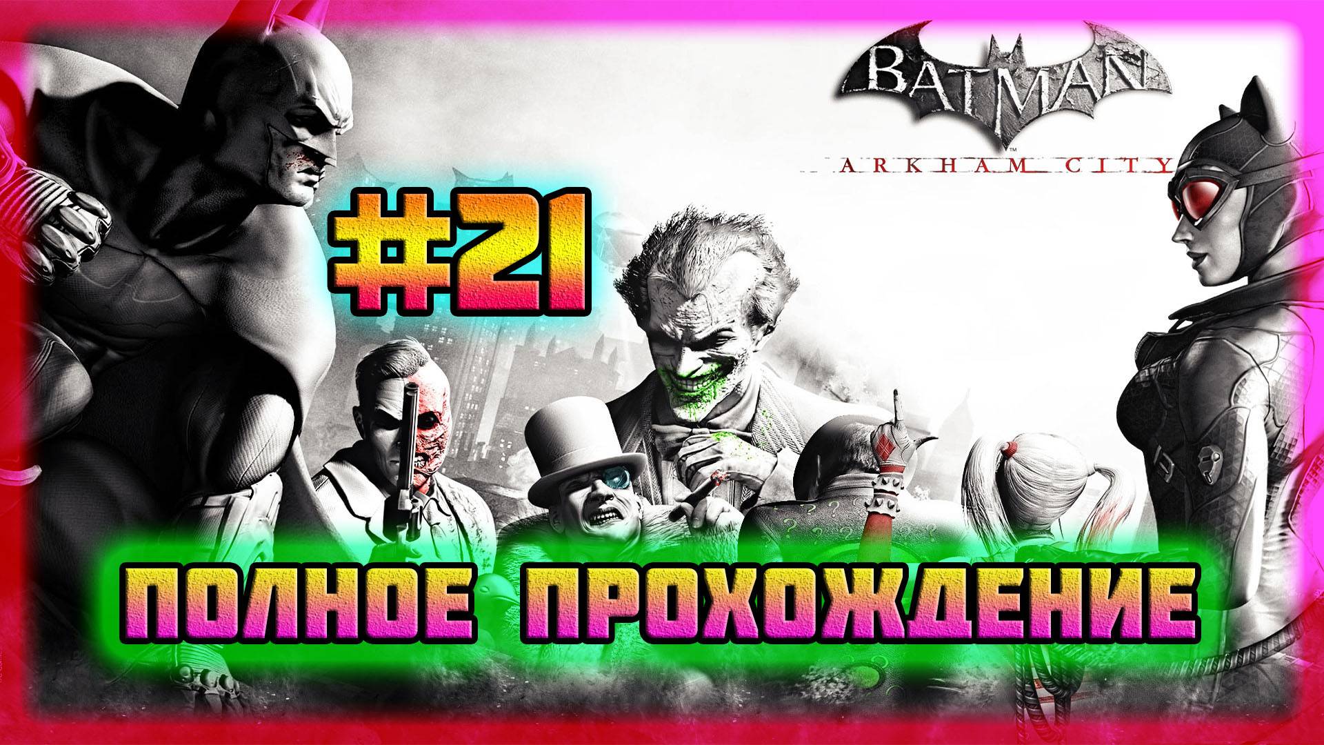 Batman: Arkham City (PC)-Беседы с Календарником и Промышленный Район Зачищен #21 (Normal).