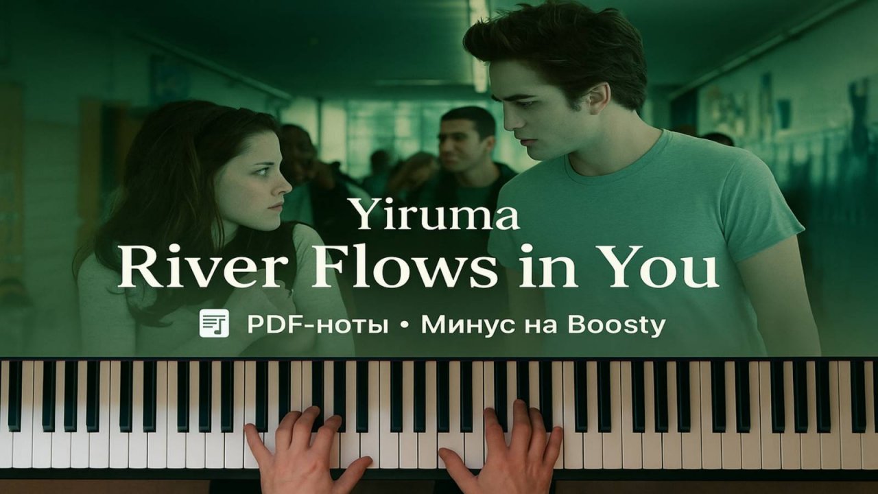 🎹 Сумерки 🌙 River Flows in You 🎹 Романтическая мелодия на ПИАНИНО