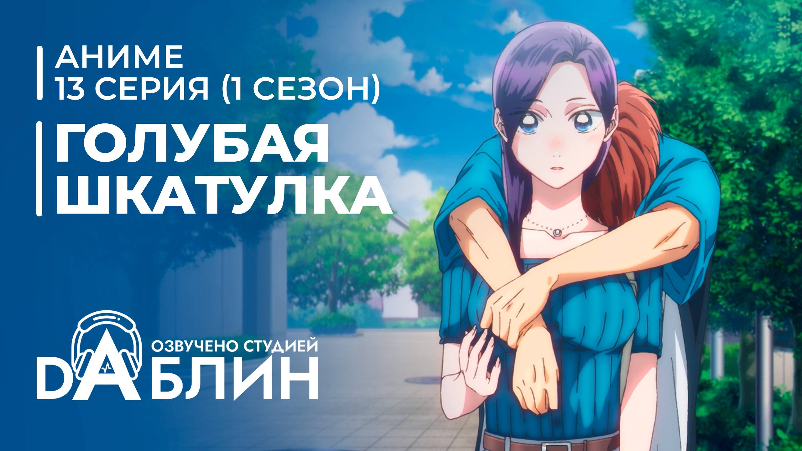 Голубая Шкатулка | Blue Box (1 сезон, 13 серия)