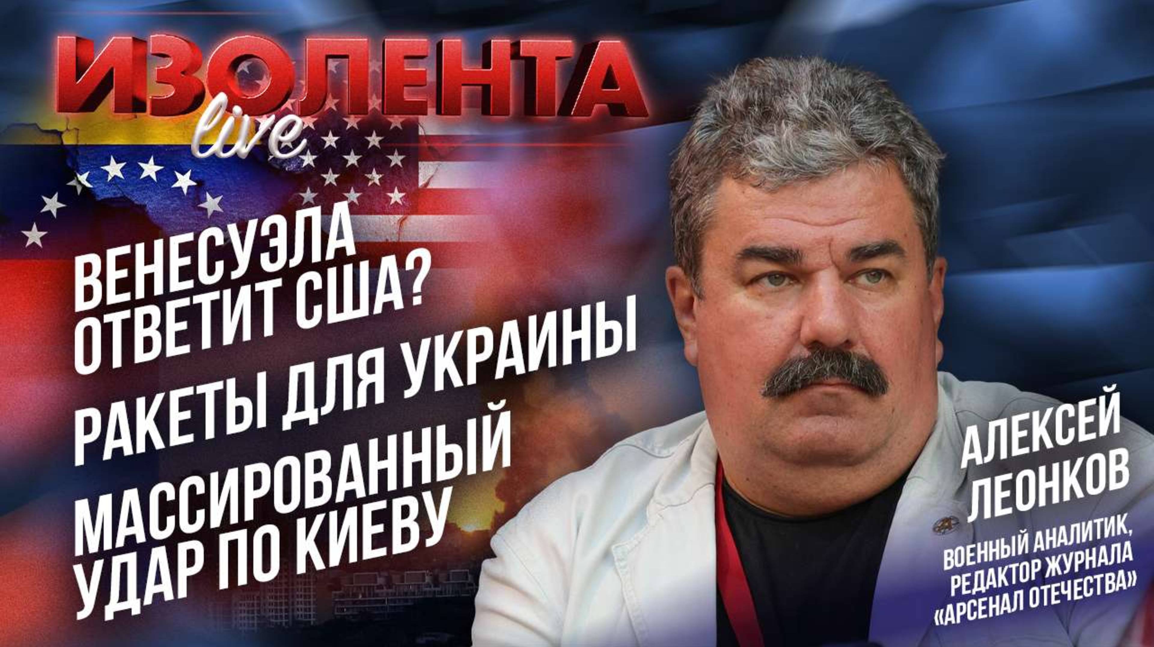 Венесуэла ответит США? | Ракеты для Украины | Массированный удар по Киеву // Алексей Леонков