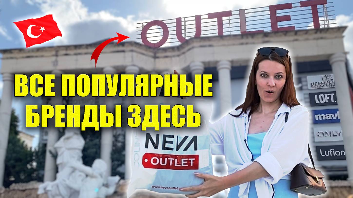 Цены NEVA OUTLET Манавгат 2025 Все ПОПУЛЯРНЫЕ БРЕНДЫ SALE, Что купила Женская, Мужская одежда, Обувь
