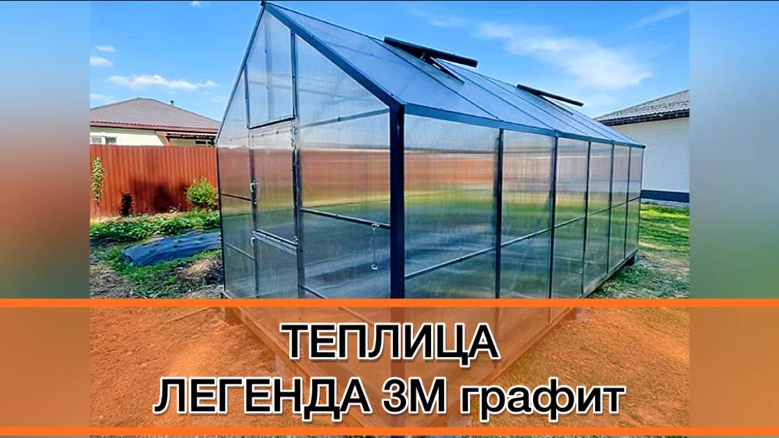 ГРАФИТ ЦВЕТ 7024. ТЕПЛИЦА. ОГРОМНАЯ И ВЫСОКАЯ. ЛЕГЕНДА 3М.
