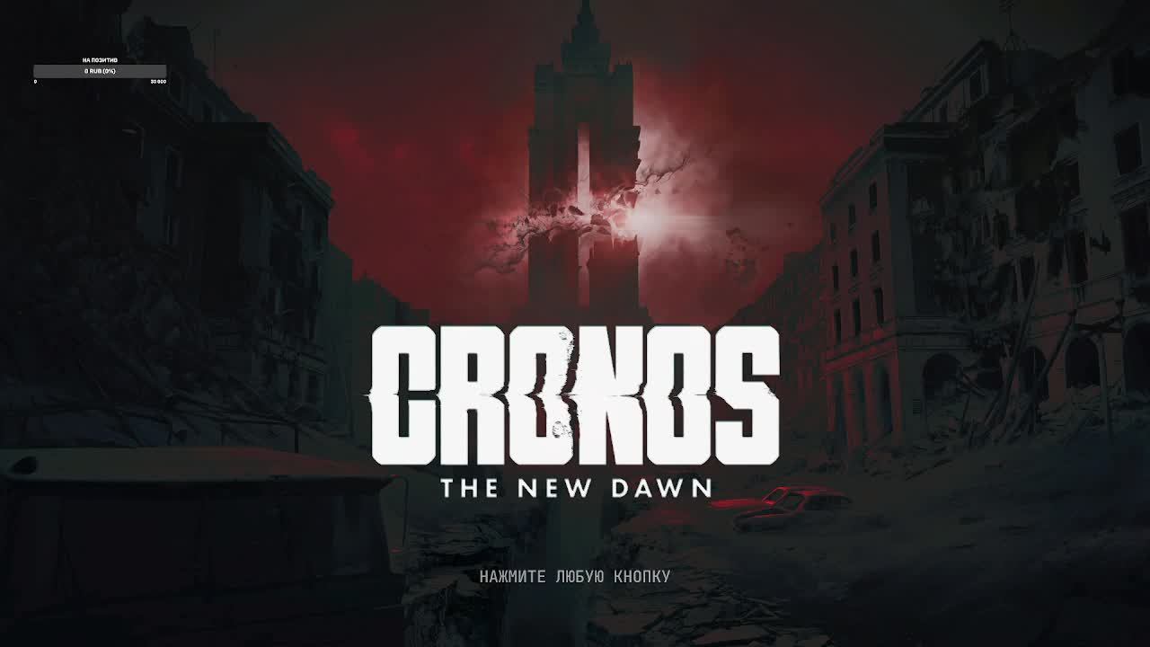 Евгений ЭШ Cronos. The New Dawn часть 1