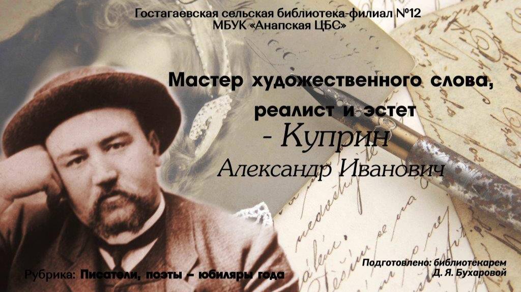 Мастер художественного слова, реалист и эстет - Куприн Александр Иванович