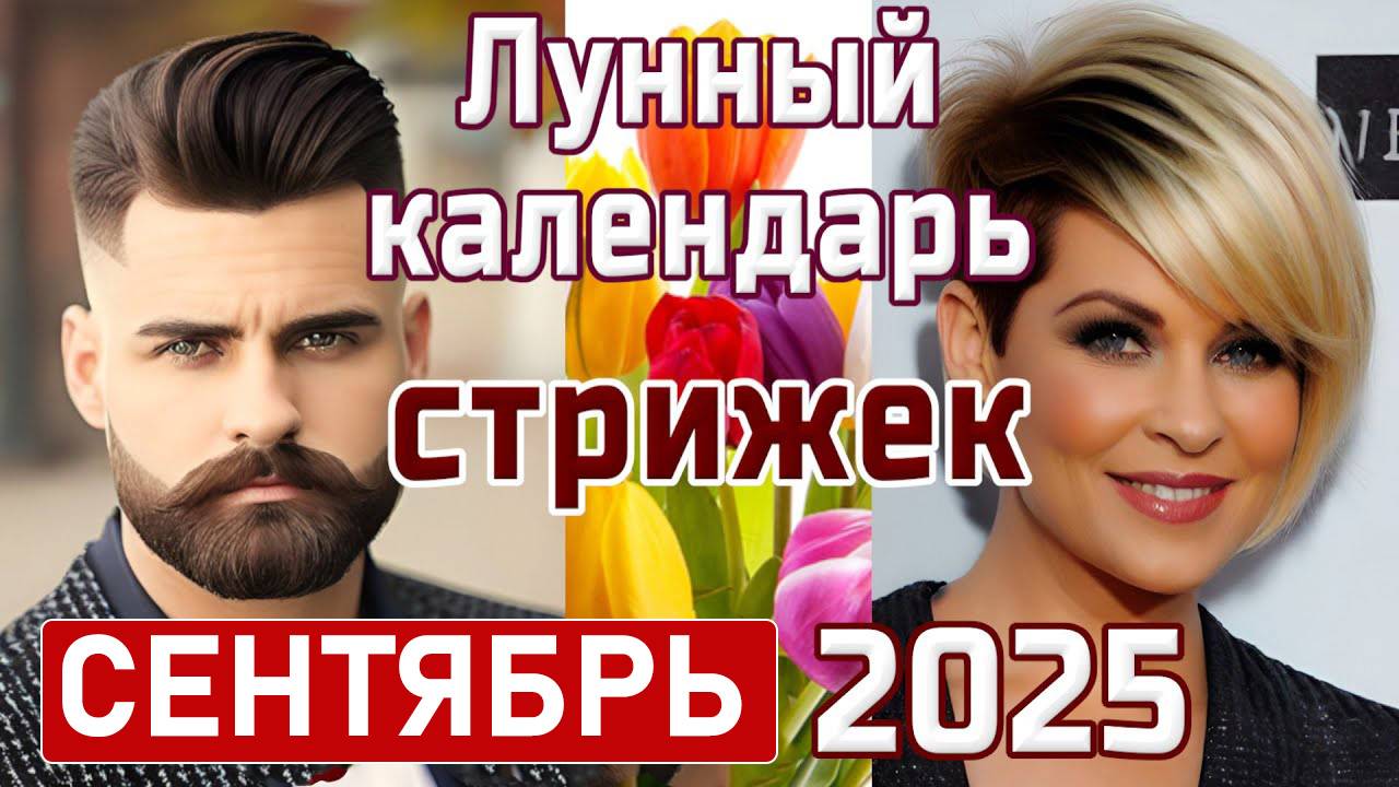 Лунный календарь стрижек и окрашивания волос на Сентябрь 2025. Благоприятные дни