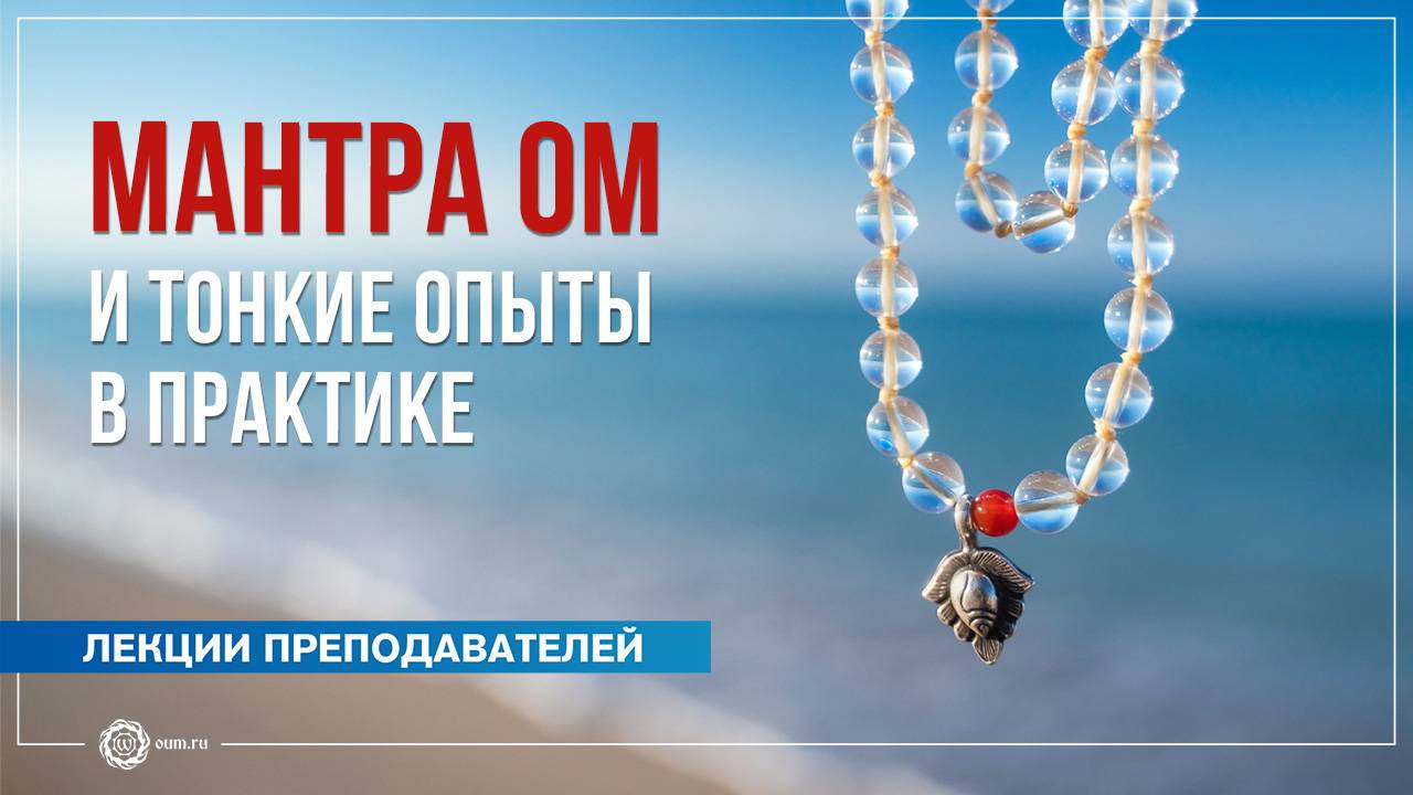 Мантра Ом и тонкие опыты в практике. А. Дувалин, Ю. Бежина, А. Штукатурова
