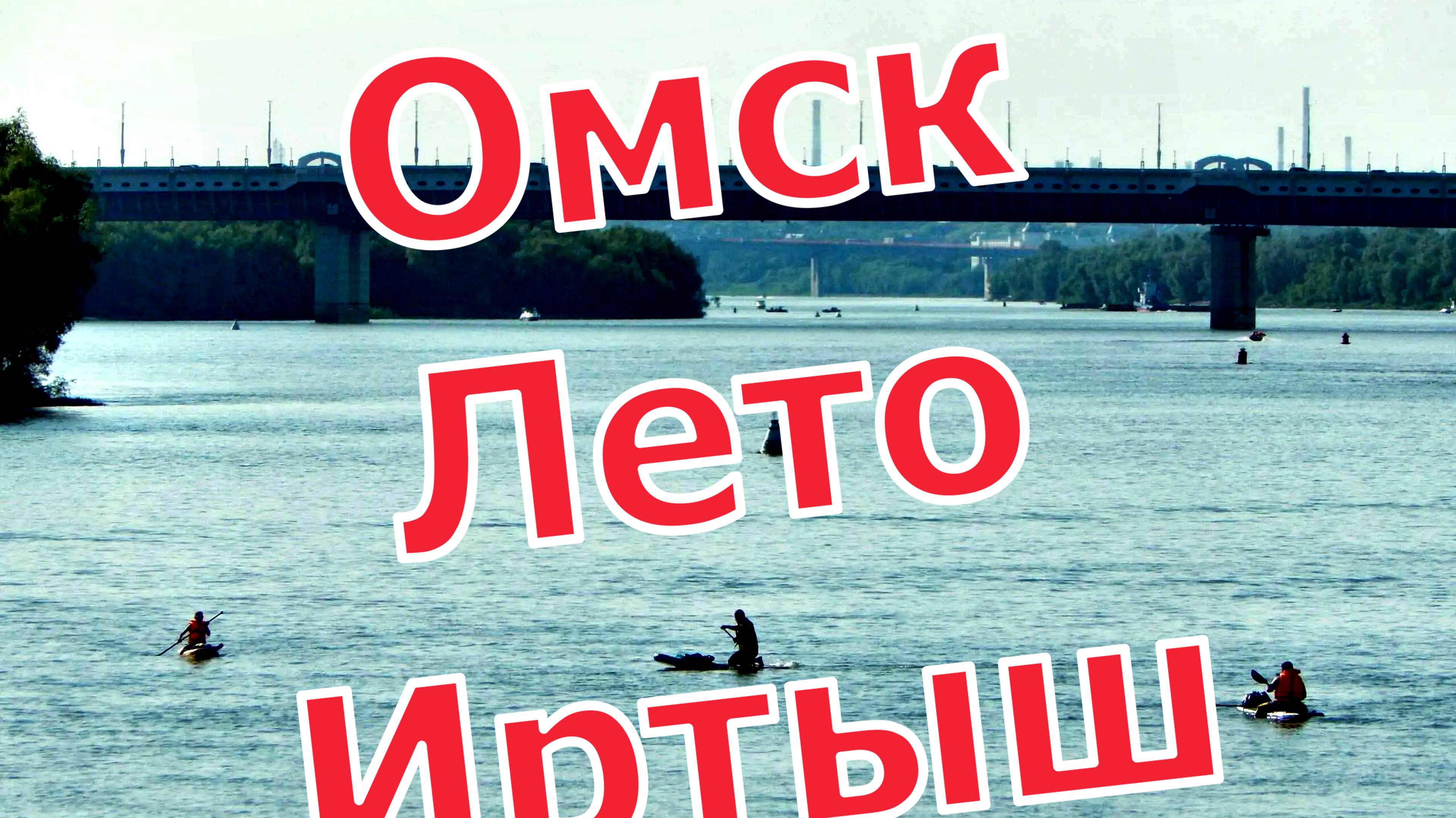 Летний Омск