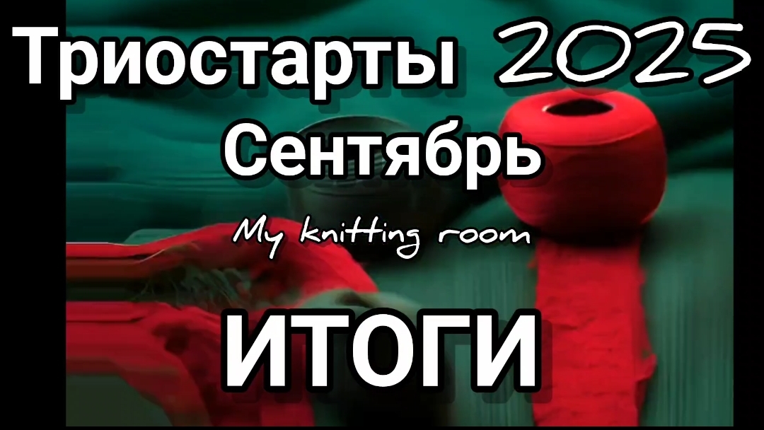 Триостарты 2025. Сентябрь. Итоги.