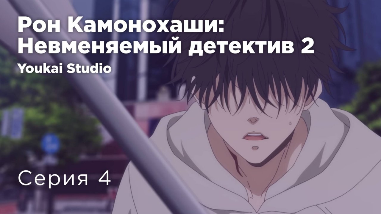 Рон Камонохаши: Невменяемый детектив 2 / Kamonohashi Ron no Kindan Suiri 2 - 4 серия | Youkai Studio