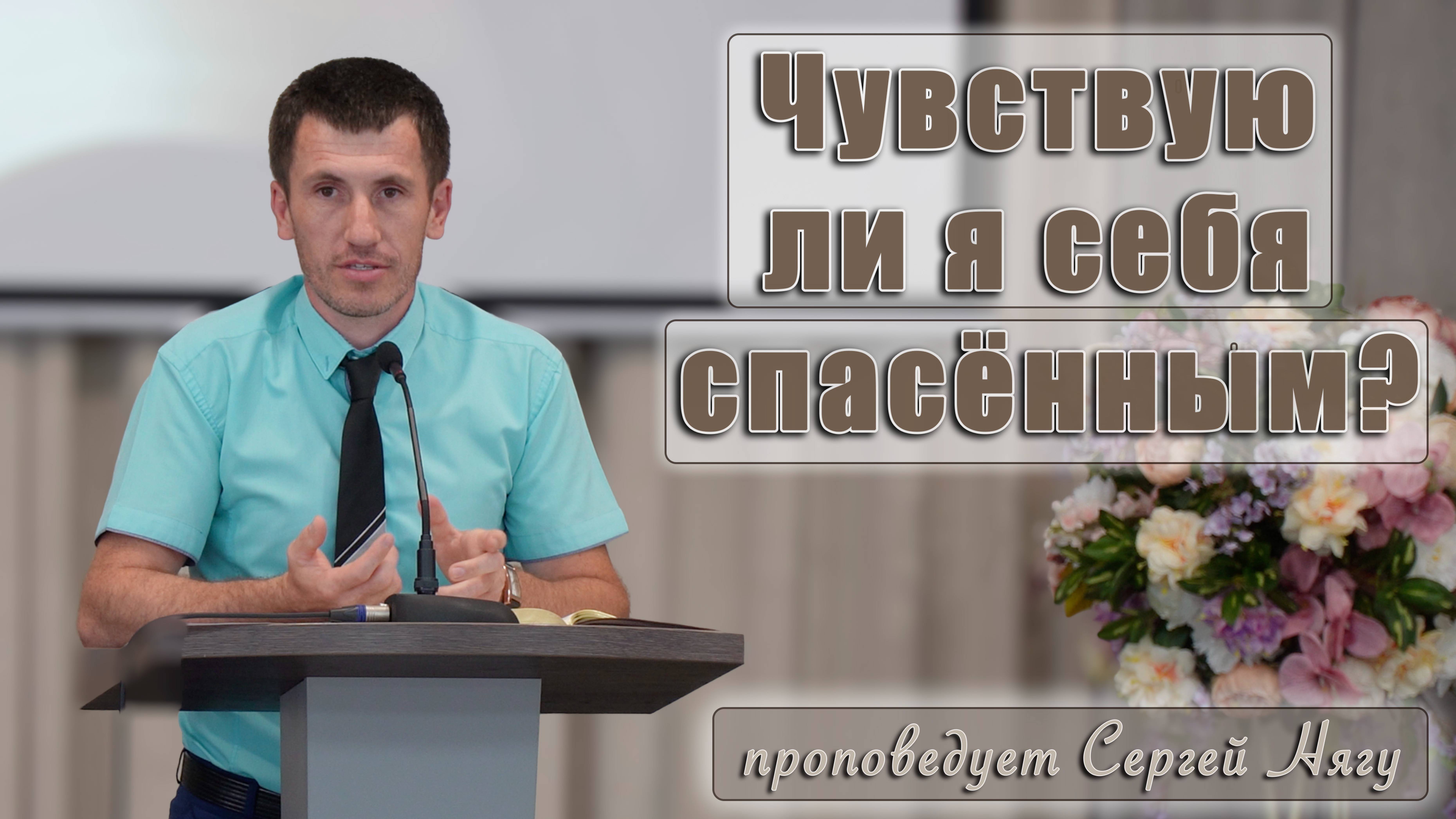 "Чувствую ли я себя спасённым?" проповедует Сергей Нягу