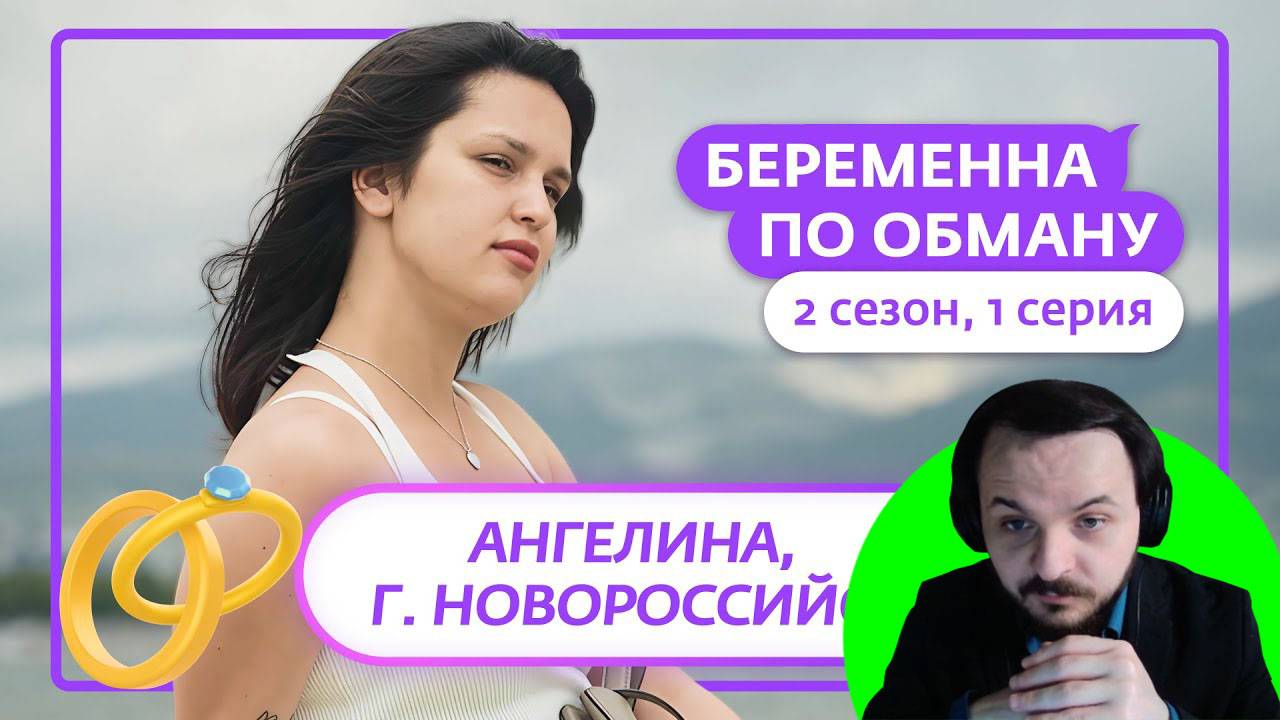 Жмиль смотрит Беременна по обману (2 сезон, 1 выпуск)