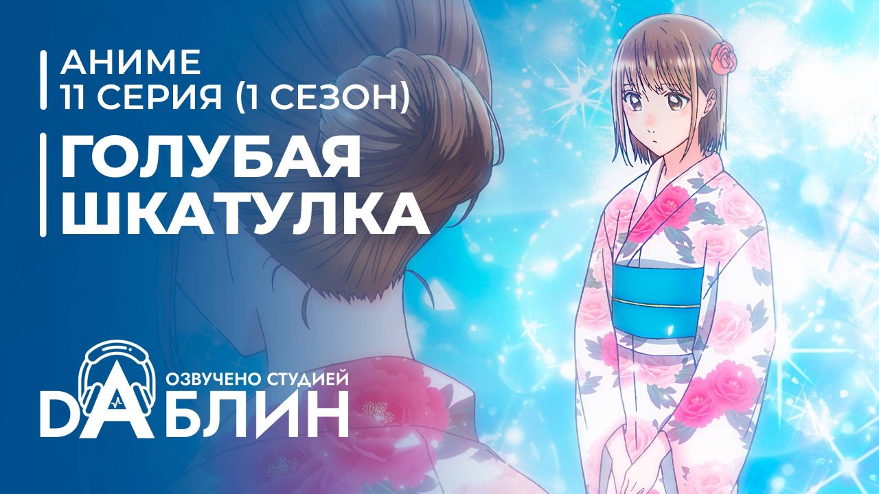 Голубая Шкатулка | Blue Box (1 сезон, 11 серия)