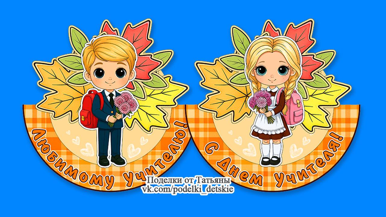 Поделки ко Дню Учителя своими руками. Осенние поделки для детей в школу.